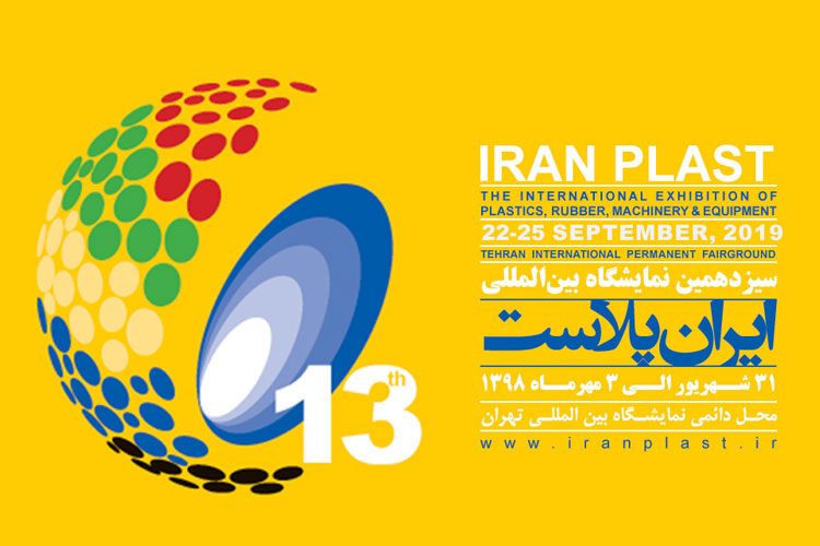 سیزدهمین نمایشگاه بین المللی ایران پلاست