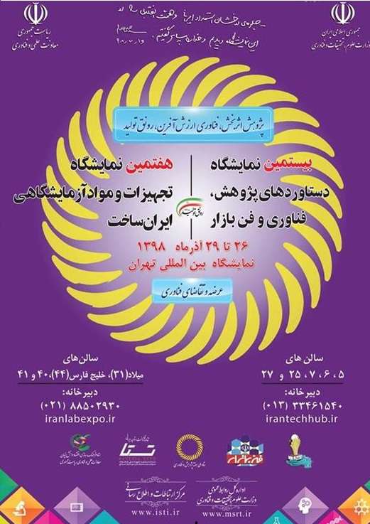 7 نمایشگاه بین المللی تجهیزات و مواد آزمایشگاهی ایران ساخت